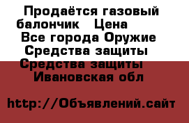 Продаётся газовый балончик › Цена ­ 250 - Все города Оружие. Средства защиты » Средства защиты   . Ивановская обл.